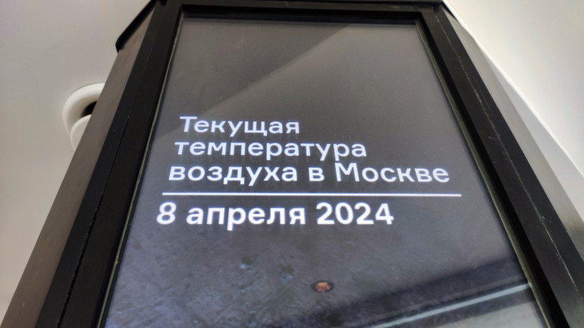 Электронный экран с указанием текущей температуры воздуха в Москве
