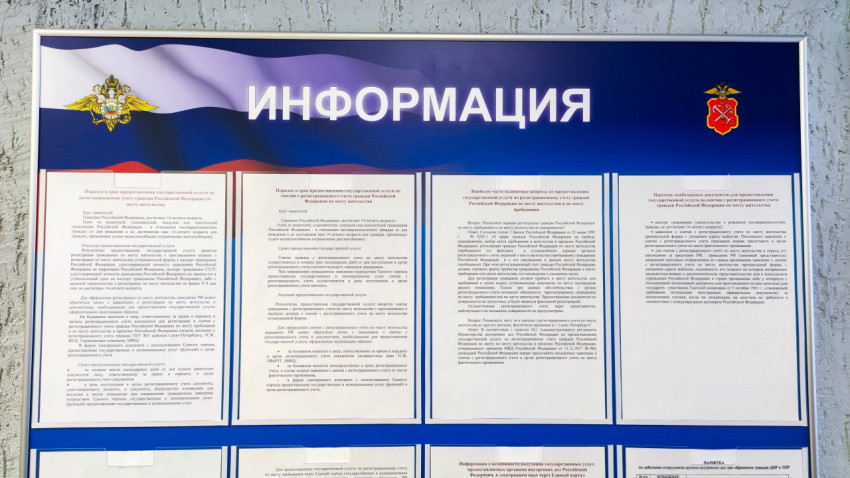 Верхняя часть стенда МВД с правовыми разъяснениями о регистрации граждан