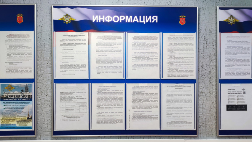 Информационный стенд МВД с перечнем документов для посетителей
