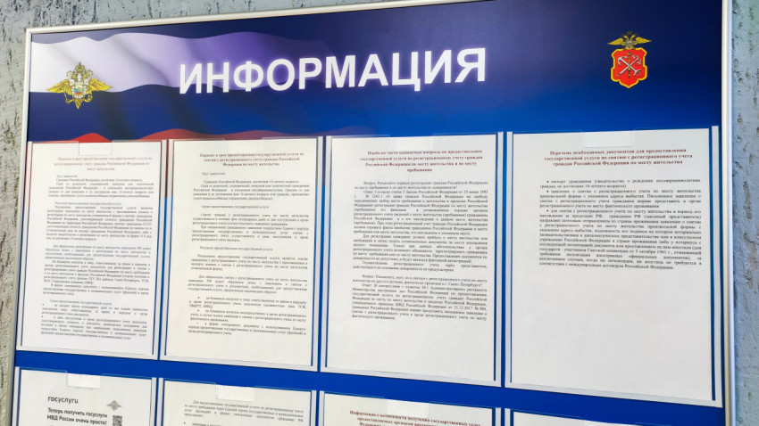 Информационный стенд МВД с разъяснениями по регистрационному учету
