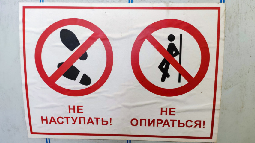 Информационный предупреждающий знак «Не наступать»
