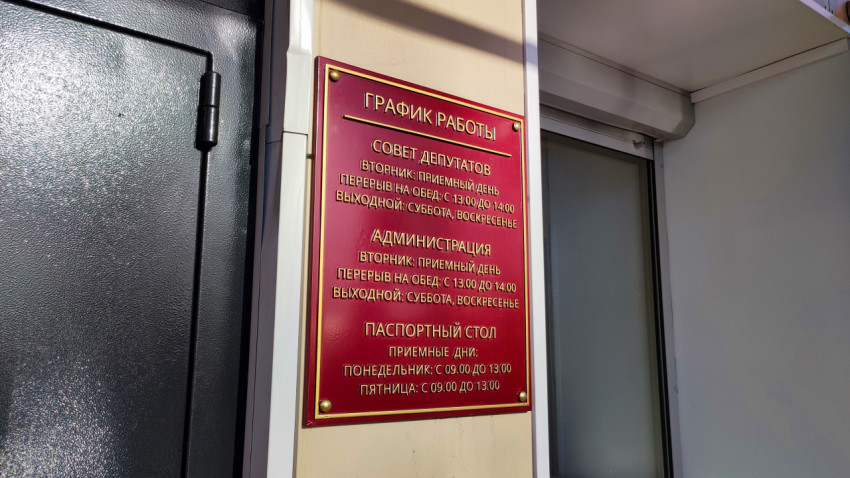 Табличка с графиком работы органов местного самоуправления