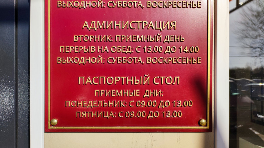 Информационная табличка о режиме работы администрации и паспортного стола