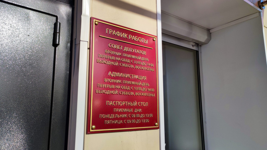 Табличка с расписанием работы совета депутатов и администрации