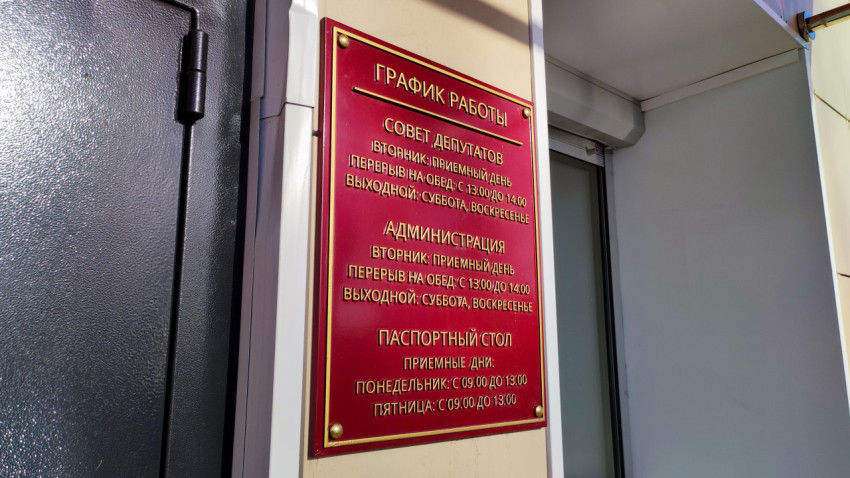 Табличка с графиком работы совета депутатов и администрации