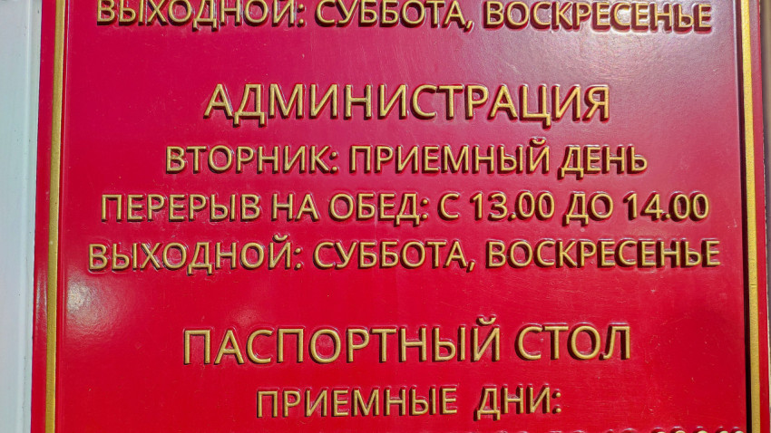 Информационная табличка с режимом работы административного отдела