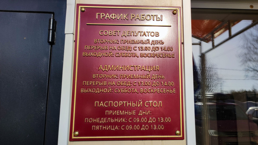 График работы на табличке у входа в административное здание