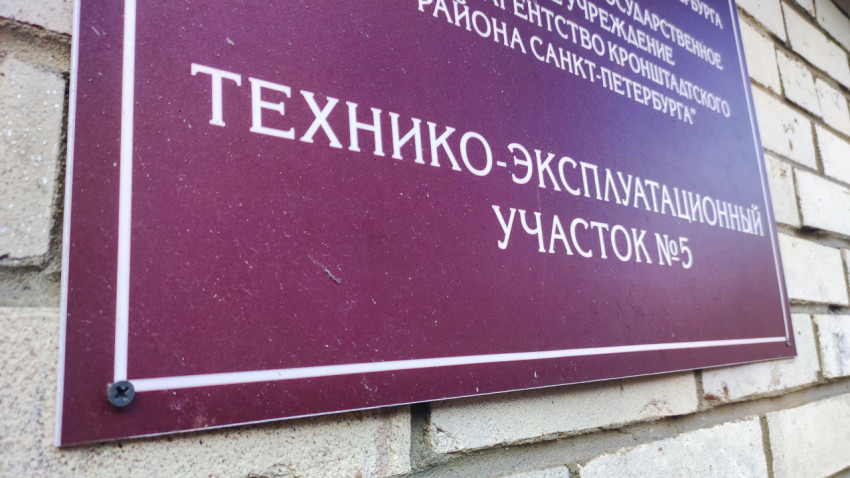 Табличка «Технико-эксплуатационный участок №5» на стене учреждения