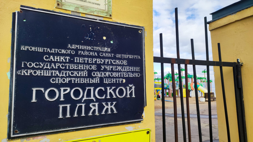 Металлическая табличка на входе в пляж Кронштадта