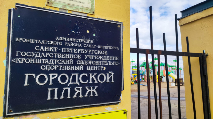 Входная табличка городского пляжа Кронштадта