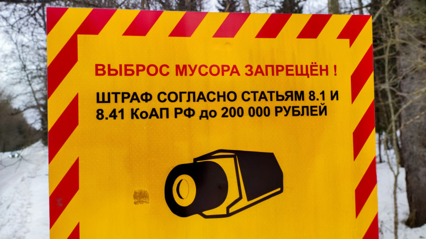 Информационный знак о запрете выброса мусора в зимнем лесу