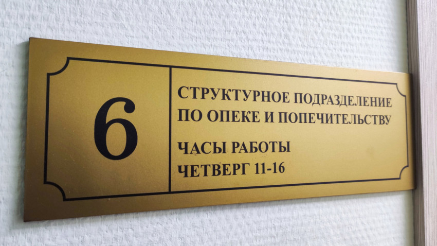 Табличка на двери «Структурное подразделение по опеке и попечительству»