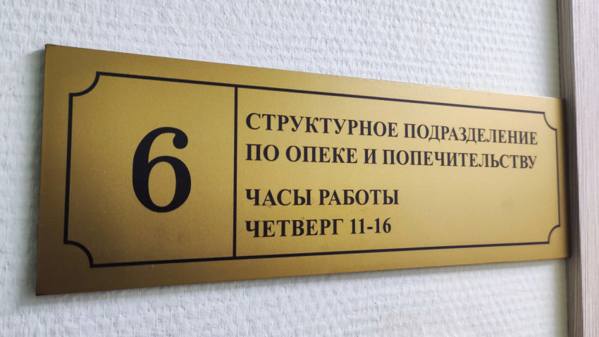 Номер кабинета и табличка отдела опеки и попечительства