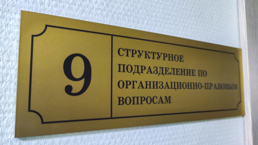 Табличка «Структурное подразделение по организационно-правовым вопросам»