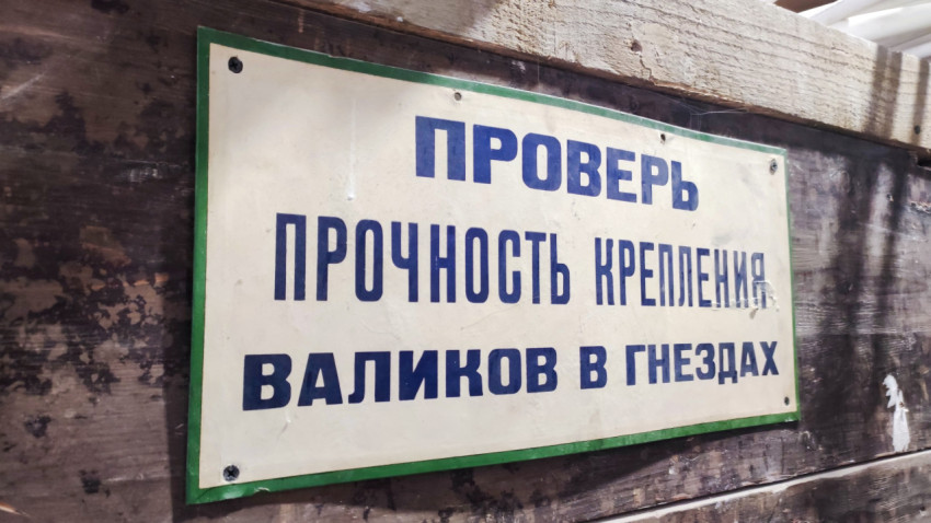Табличка советского периода «Проверь прочность крепления валиков в гнездах»