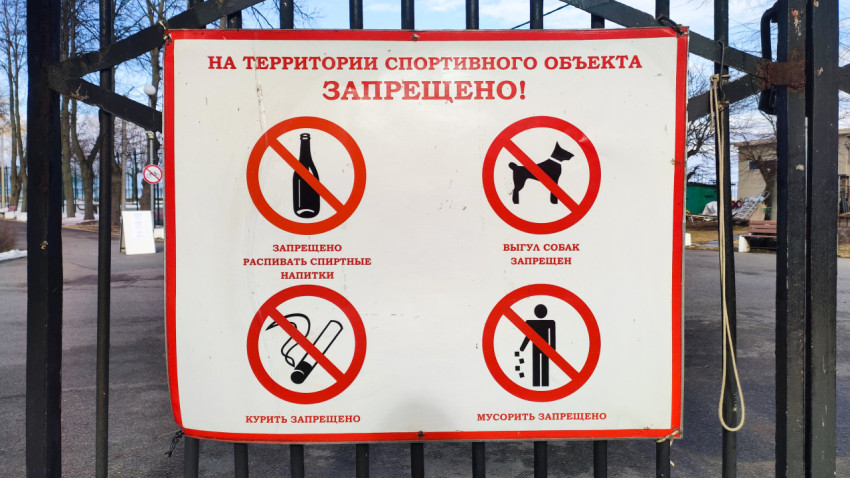 Информационный щит с запретами на территории спортивного объекта