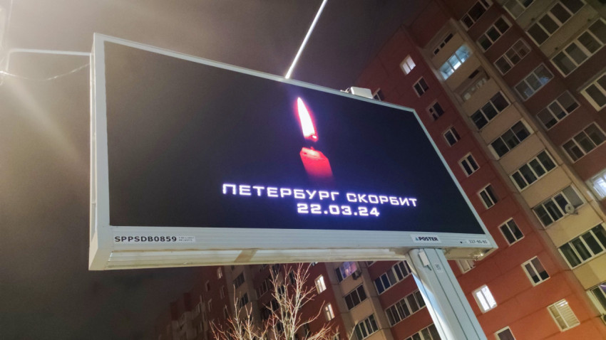 Электронный билборд с надписью «Петербург скорбит 22.03.24»