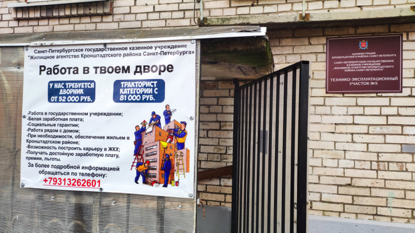 Объявление о вакансиях ЖКХ Кронштадтского района Санкт-Петербурга