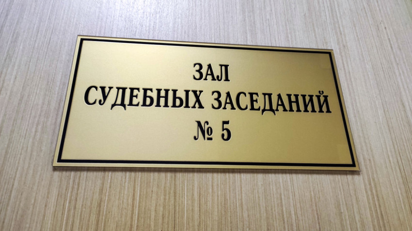 Табличка с надписью «Зал судебных заседаний № 5» на деревянной двери