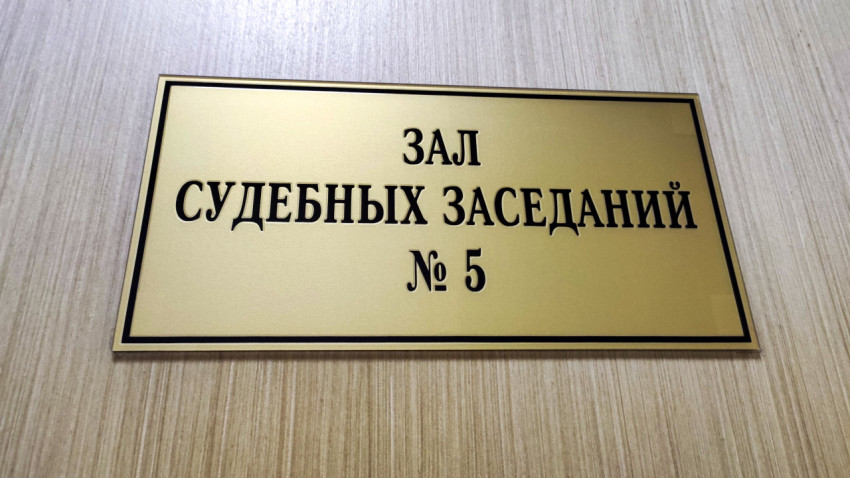 Табличка «Зал судебных заседаний № 5» на светлой двери