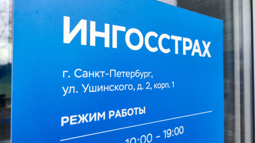 Табличка с адресом и режимом работы офиса «Ингосстрах»