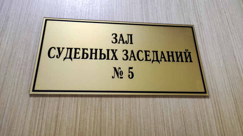 Надпись «Зал судебных заседаний № 5» на официальной табличке