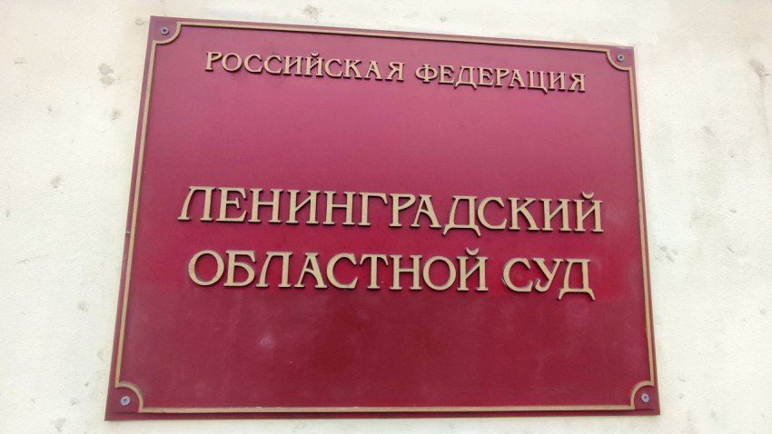 Табличка «Ленинградский областной суд» на фасаде здания