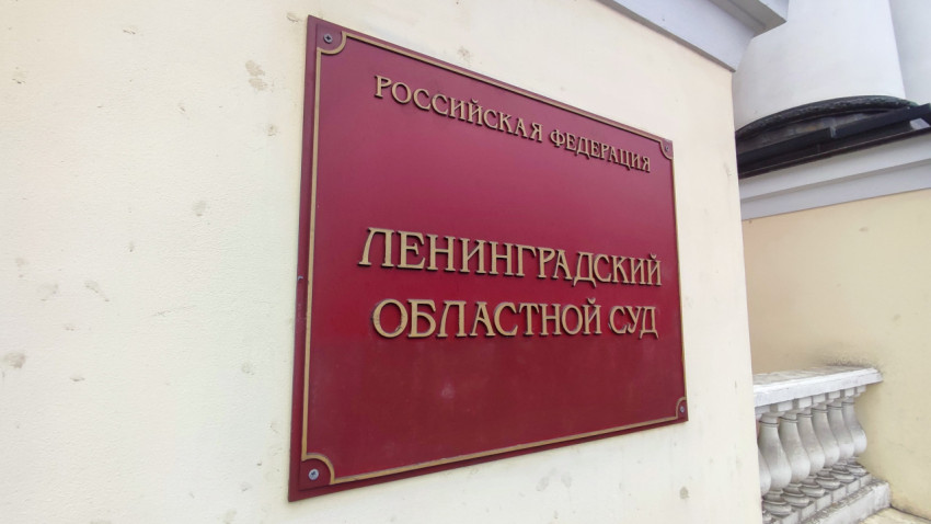 Красная табличка «Ленинградский областной суд» рядом с колоннами здания