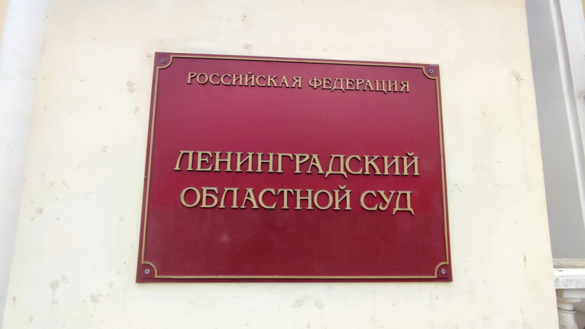 Табличка «Ленинградский областной суд» и элементы архитектуры здания