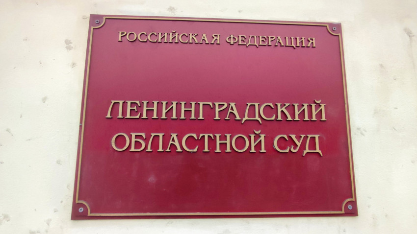 Официальная табличка «Ленинградский областной суд» на фасаде