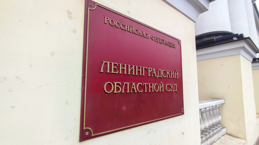 Табличка Ленинградского областного суда на фасаде здания