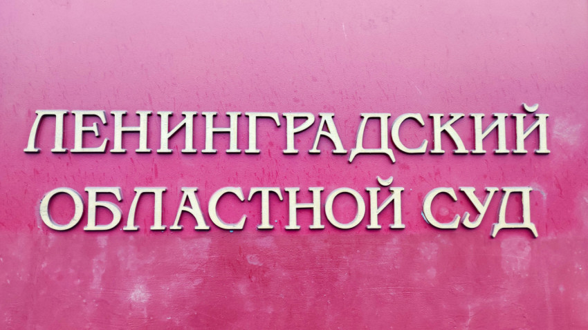 Надпись «Ленинградский областной суд» на официальной табличке