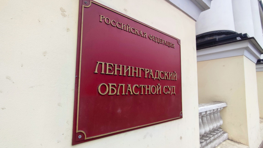 Фасад здания Ленинградского областного суда с металлической табличкой