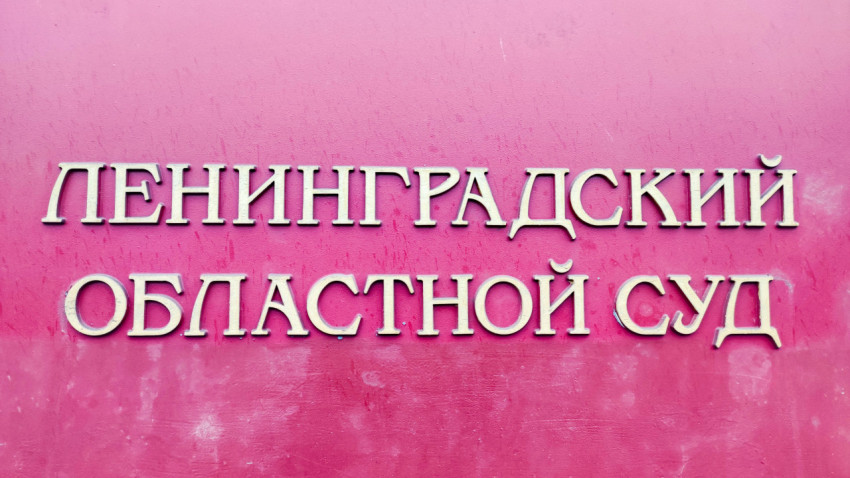 Официальная табличка «Ленинградский областной суд»