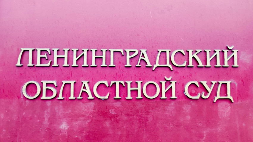 Табличка «Ленинградский областной суд» на розовом фоне