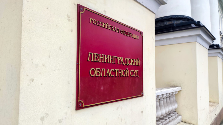 Вывеска Ленинградского областного суда на фасаде административного здания