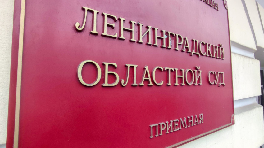 Табличка приёмной Ленинградского областного суда на стене здания