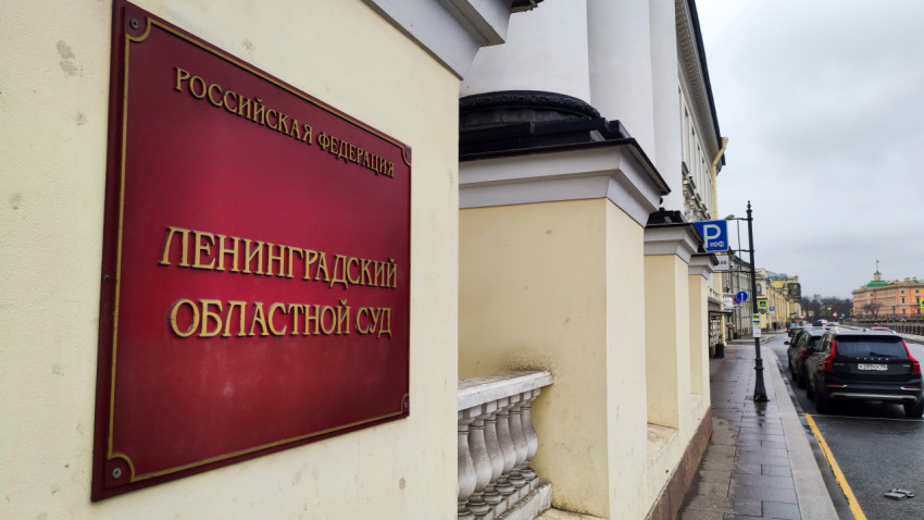 Вывеска Ленинградского областного суда на историческом фасаде