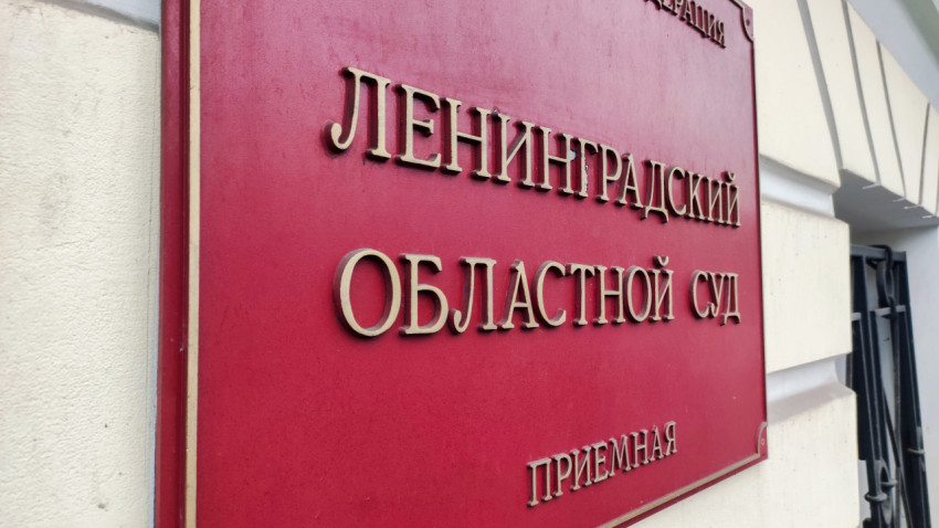 Табличка приёмной Ленинградского областного суда крупным планом