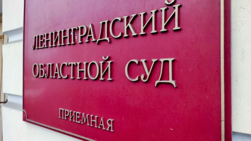 Приёмная Ленинградского областного суда на фасаде исторического здания