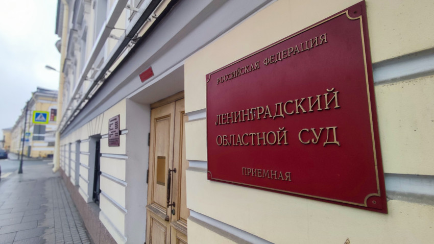 Приёмная Ленинградского областного суда на городской улице