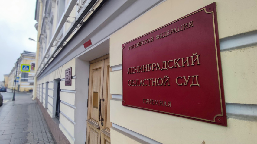 Фасад и приёмная Ленинградского областного суда
