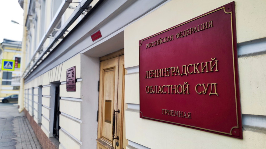 Фасад Ленинградского областного суда в Санкт-Петербурге
