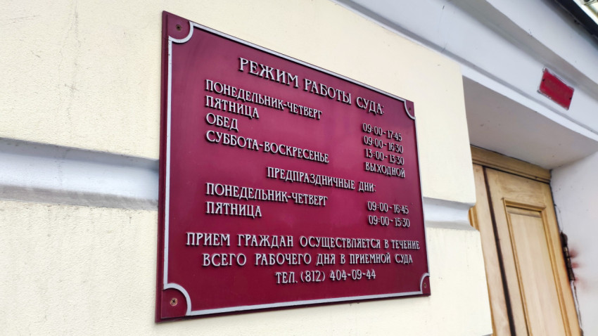 Расписание работы Ленинградского областного суда на фасаде здания