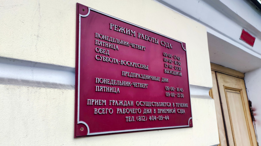 Табличка режима работы и вход Ленинградского областного суда