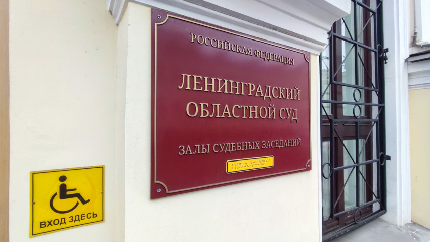 Табличка Ленинградского областного суда и указатель доступного входа