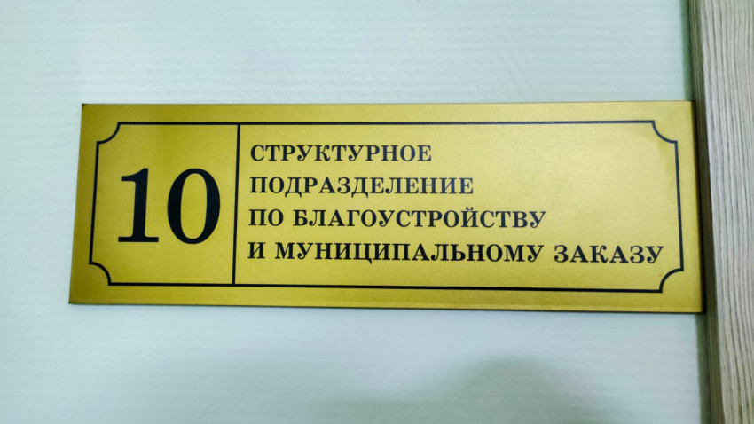 Информационный табличный знак «Структурное подразделение по благоустройству» на двери учреждения