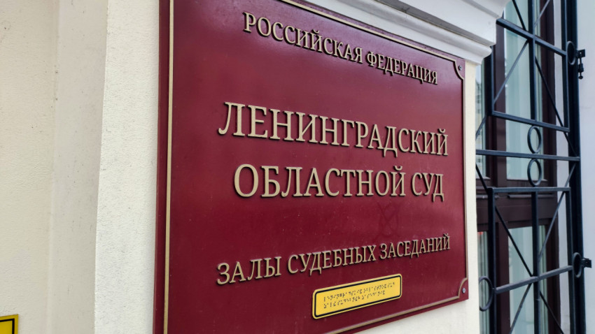 Вывеска Ленинградского областного суда с элементами исторического фасада