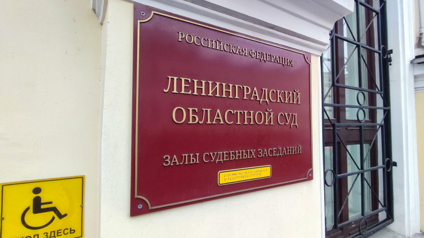 Вывеска Ленинградского областного суда на фасаде исторического здания