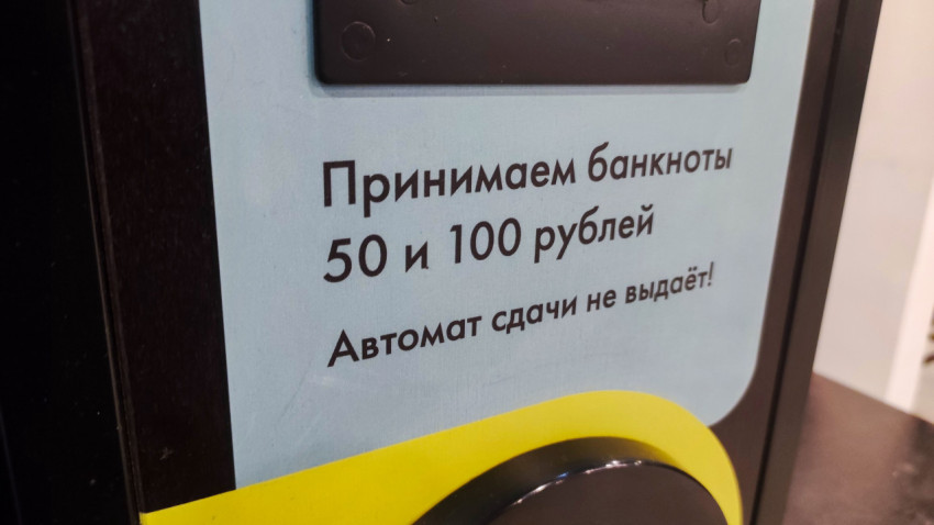 Текст о принимаемых купюрах на вендинговом автомате